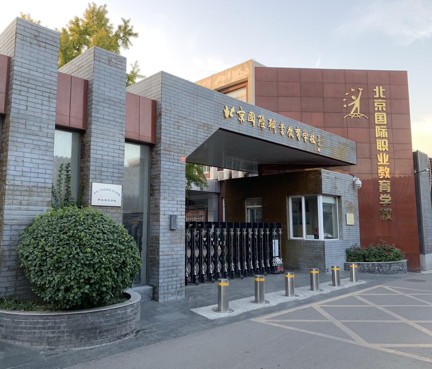 北京国际职业教育学校