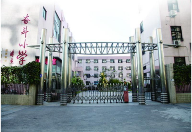 北京西城区奋斗小学