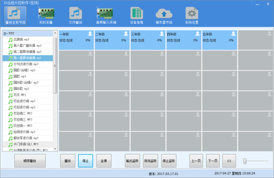 IP网络广播软件BY-2000S
